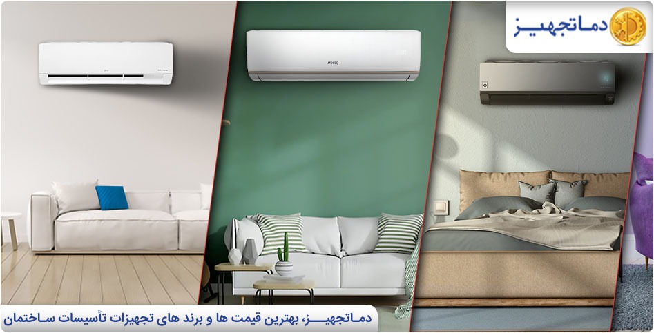 بهترین روش انتخاب کولرگازی و اسپلیت | دماتجهیـز