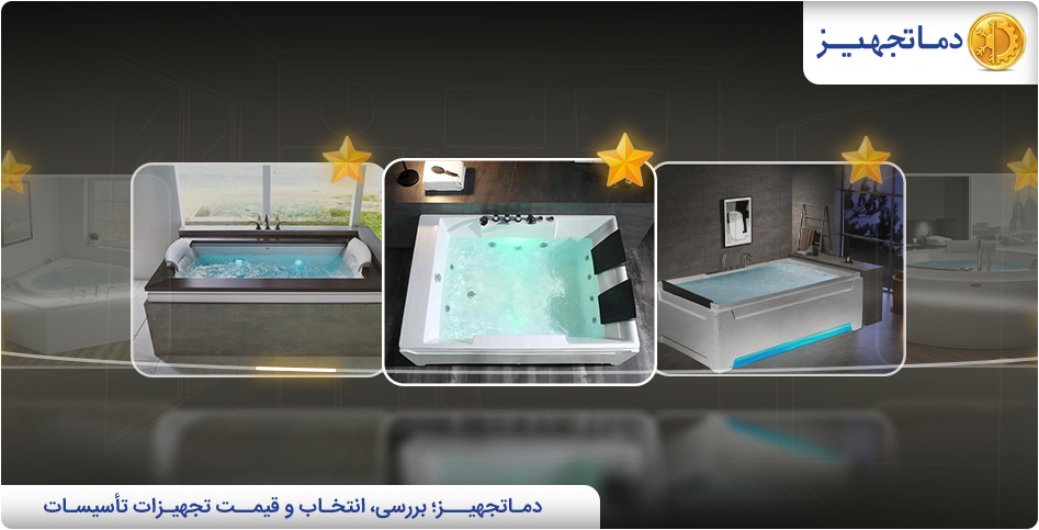 بهترین برندهای وان جکوزی آپارتمانی