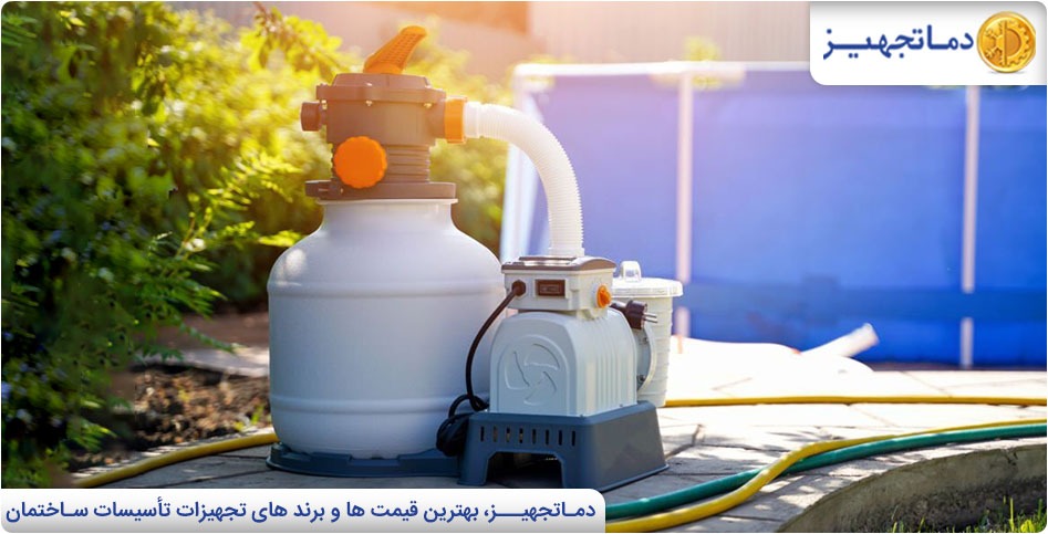 فیلتر شنی و انواع آن | دماتجهیـز