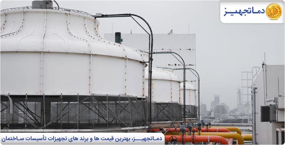 همه چیز درباره برج خنک کننده | دماتجهیـز