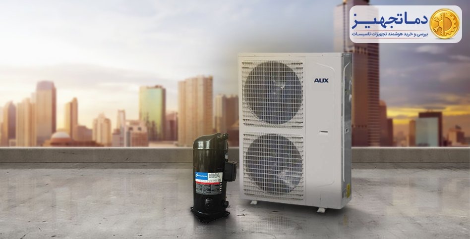 کمپرسور داکت اسپلیت | دماتجهیـز