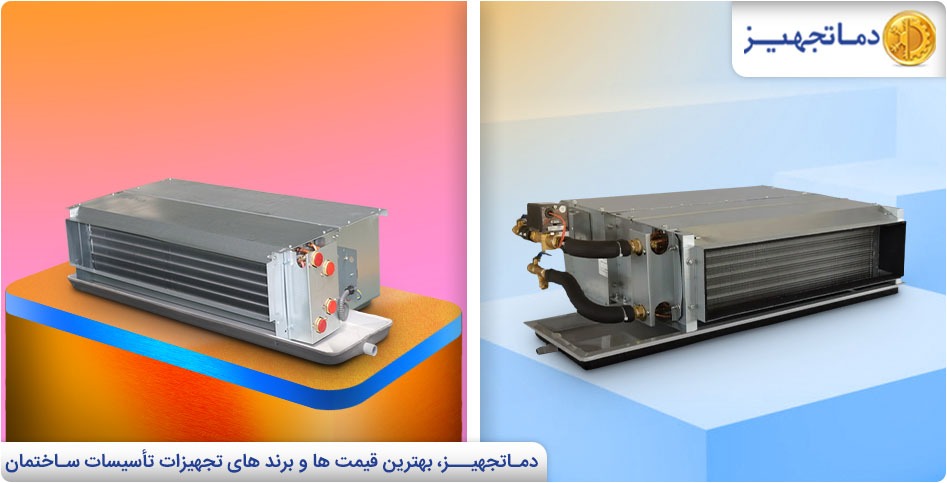 فن کویل دو لوله ای بخریم یا چهار لوله ای؟ | دماتجهیـز