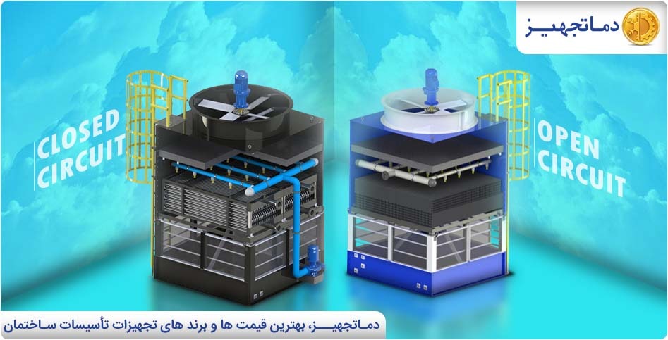 أبراج التبريد المفتوحة مقابل أبراج التبريد المغلقة