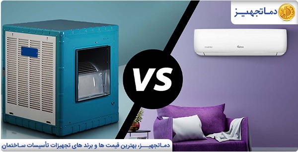 تفاوت کولر آبی و کولر گازی | دماتجهیـز