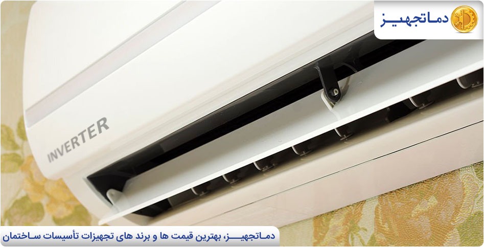 مزایای اینورتر در کولرگازی | دماتجهیـز
