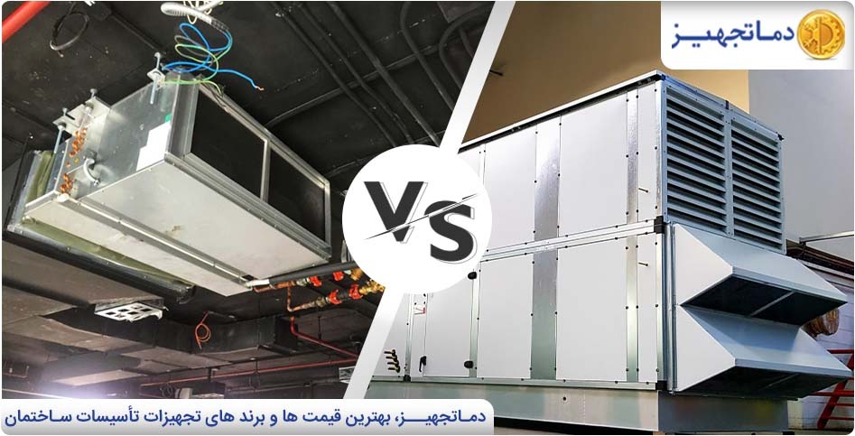 مقارنة بين وحدة الفان كويل ووحدة مناولة الهواء