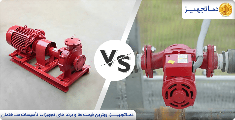 مقایسه پمپ سیرکولاتور خطی و زمینی | دماتجهیـز