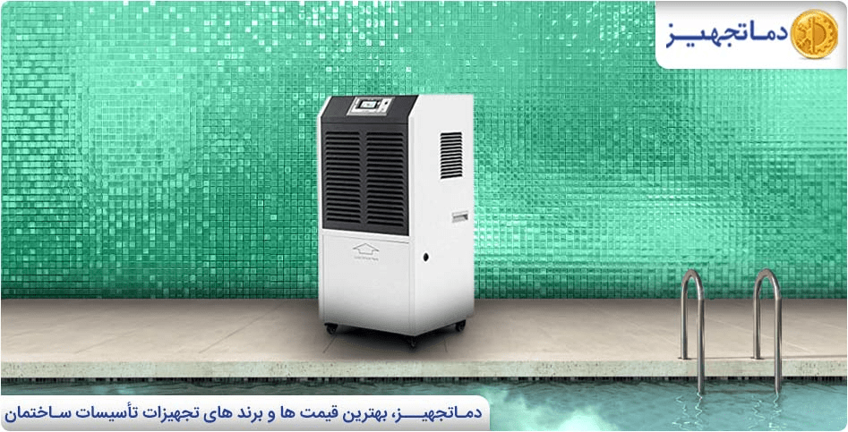 رطوبت گیر ازملزومات استخر سرپوشیده | دماتجهیـز