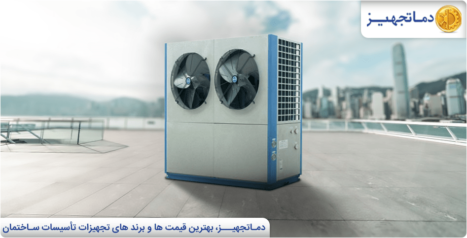 مینی چیلر آپارتمانی سرد و گرم چیست؟ | دماتجهیـز