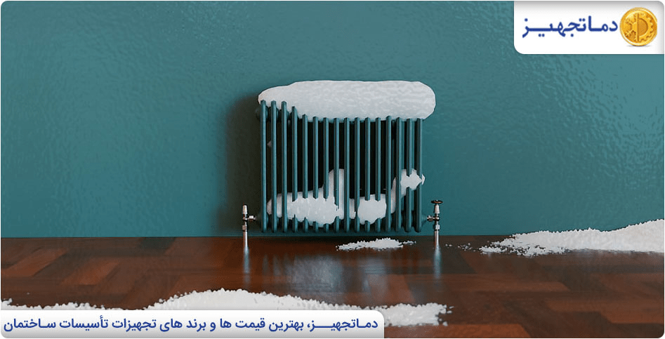  علت گرم نشدن رادیاتورها | دماتجهیز