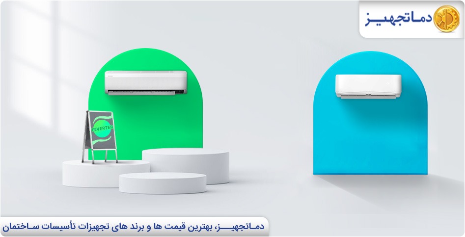 کولر گازی اینورتر یا کولرهای معمولی؟ | دماتجهیـز