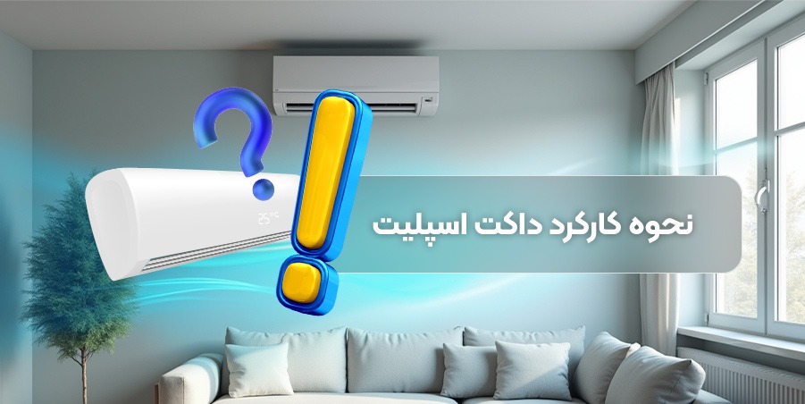 نحوه کارکرد داکت اسپلیت | دماتجهیز