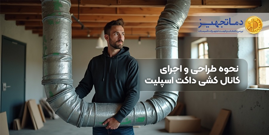 نحوه طراحی و اجرای کانال کشی داکت اسپلیت