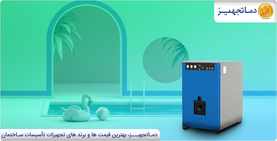 مهمترین دلایل انتخاب پکیج گرمایشی استخر | دماتجهیـز