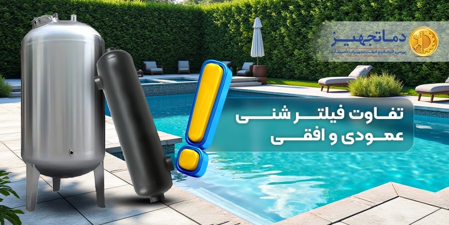 تفاوت فیلتر شنی عمودی و افقی | دماتجهیـز