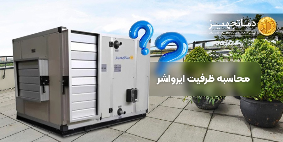 حساب سعة وحدة تنقیة الهواء | دماتجهيز