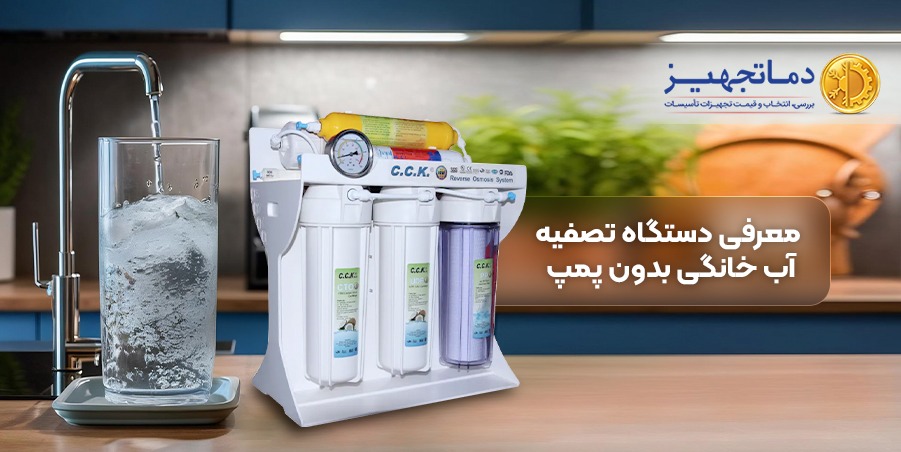 معرفی دستگاه تصفیه آب خانگی بدون پمپ