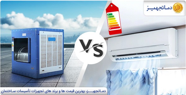 Split AC Unit vs. Evaporative Cooler Comparison of power consumption
