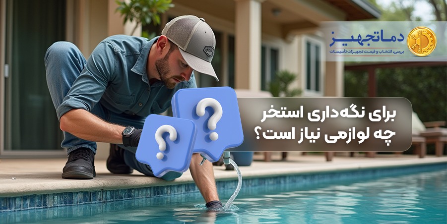 برای نگهداری استخر چه لوازمی نیاز است؟ | دماتجهیـز