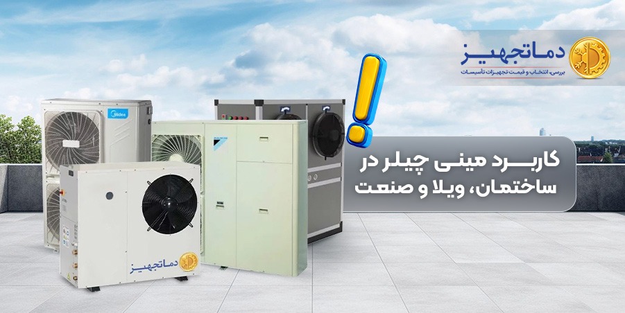 کاربرد مینی چیلر در ساختمان، ویلا و صنعت | دماتجهیـز