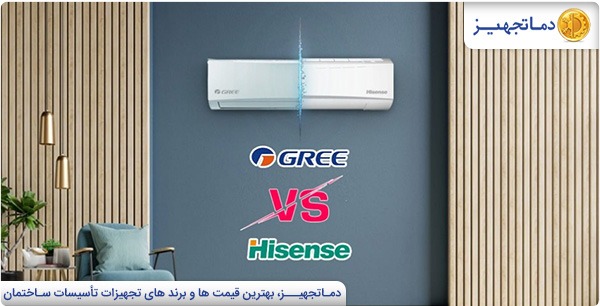 مقایسه کولر گازی گری با هایسنس | دماتجهیـز