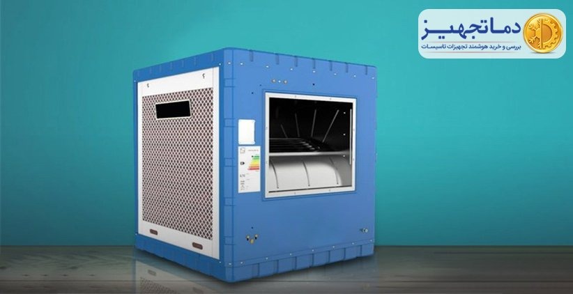 کولر آبی ایرانی | دماتجهیـز