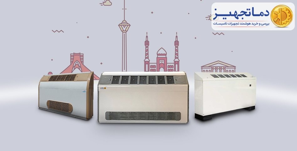 معرفی بهترین فن کویل ایرانی | دماتجهیـز