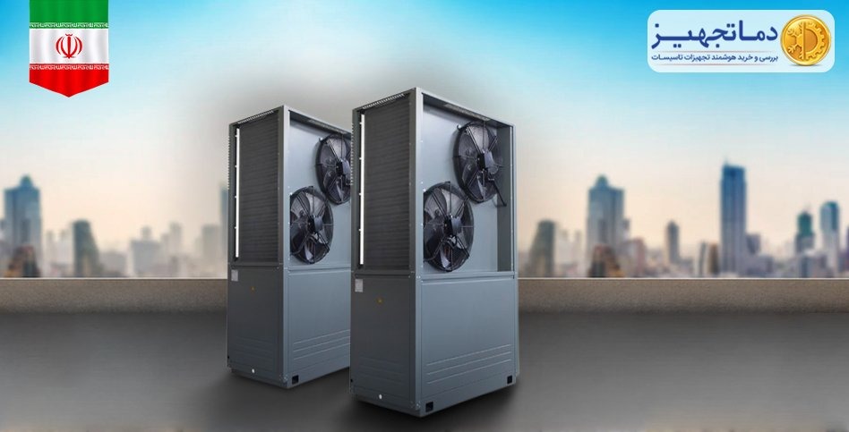 مینی چیلر ایرانی | دماتجهیـز