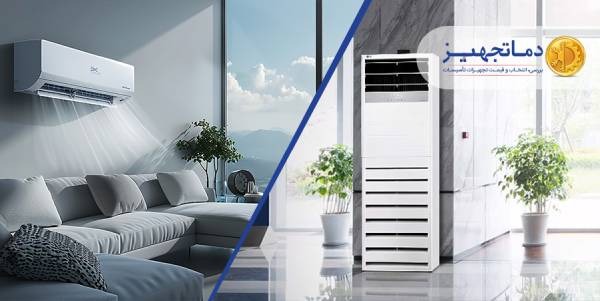 تفاوت کولرگازی ایستاده و اسپلیت دیواری