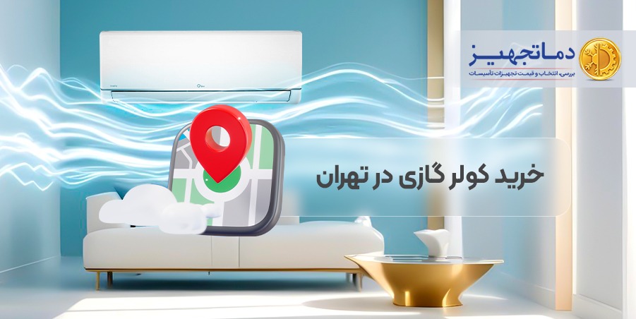 خرید کولرگازی در تهران