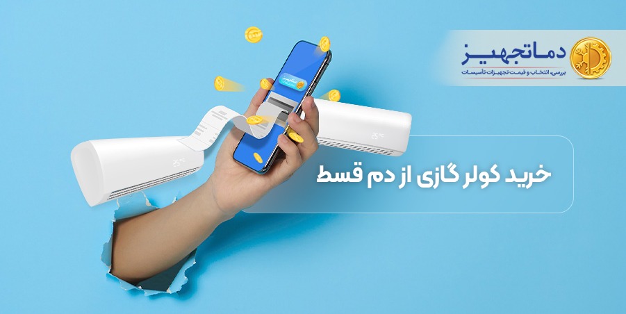 خرید کولر گازی قسطی