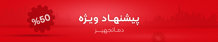 تخفیف های ویژه دماتجهیز-1