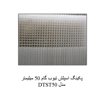 پکینگ اسپلش تیوب گام 50 میلیمترمدل DTST50