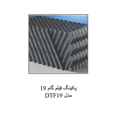 پکینگ فیلم گام 19 مدل DTF19