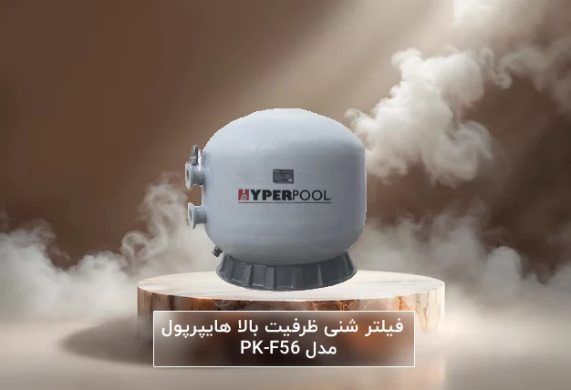 خرید فیلتر شنی ظرفیت بالا هایپرپول مدل PK-F56