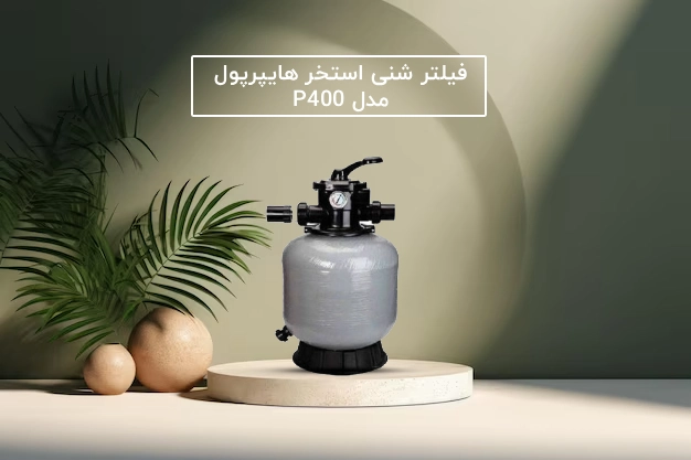راهنمای انتخاب و خرید فیلتر شنی استخر هایپرپول مدل P400