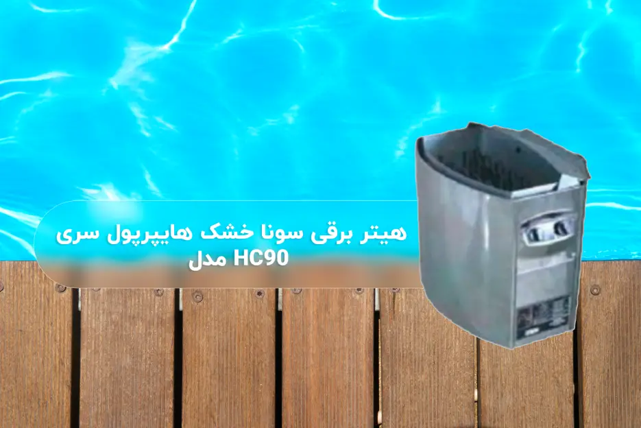هیتر برقی سونا خشک هایپرپول سری With مدل HC90