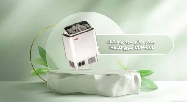 هیتر برقی سونای خشک هلو HELO سری CUP مدل 60D