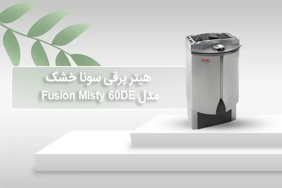 هیتر برقی سونای خشک هلو HELO سری FUSION مدل 60DE
