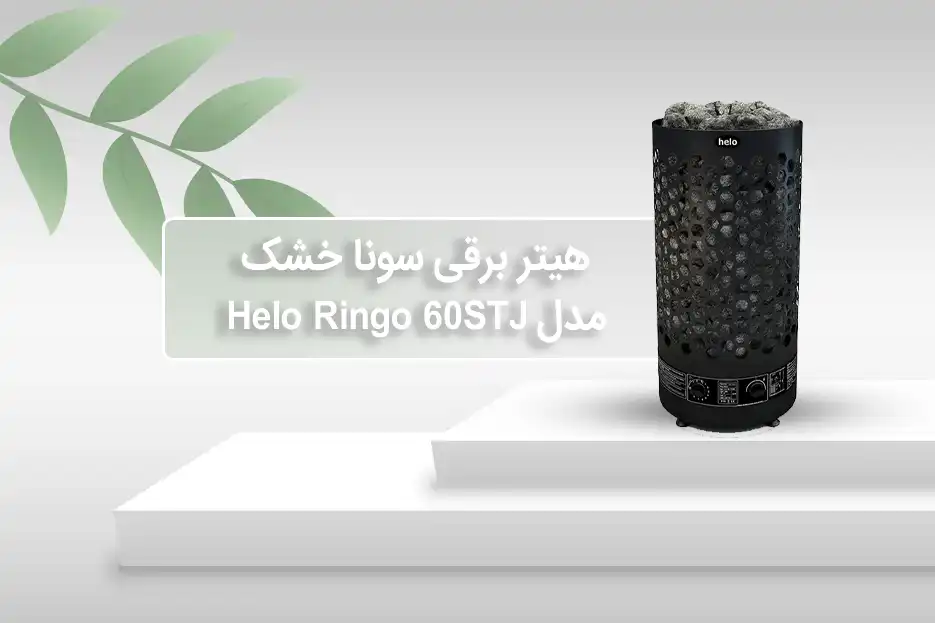 هیتر برقی سونای خشک هلو HELO سری RINGO