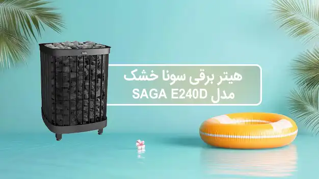 قیمت هیتر برقی سونای خشک هلو HELO سری SAGA مدل ED240D