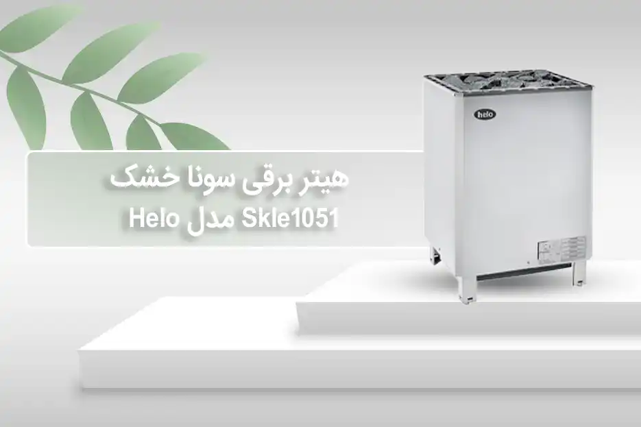قیمت  هیتر برقی سونای خشک هلو HELO سری SKLE مدل 1051
