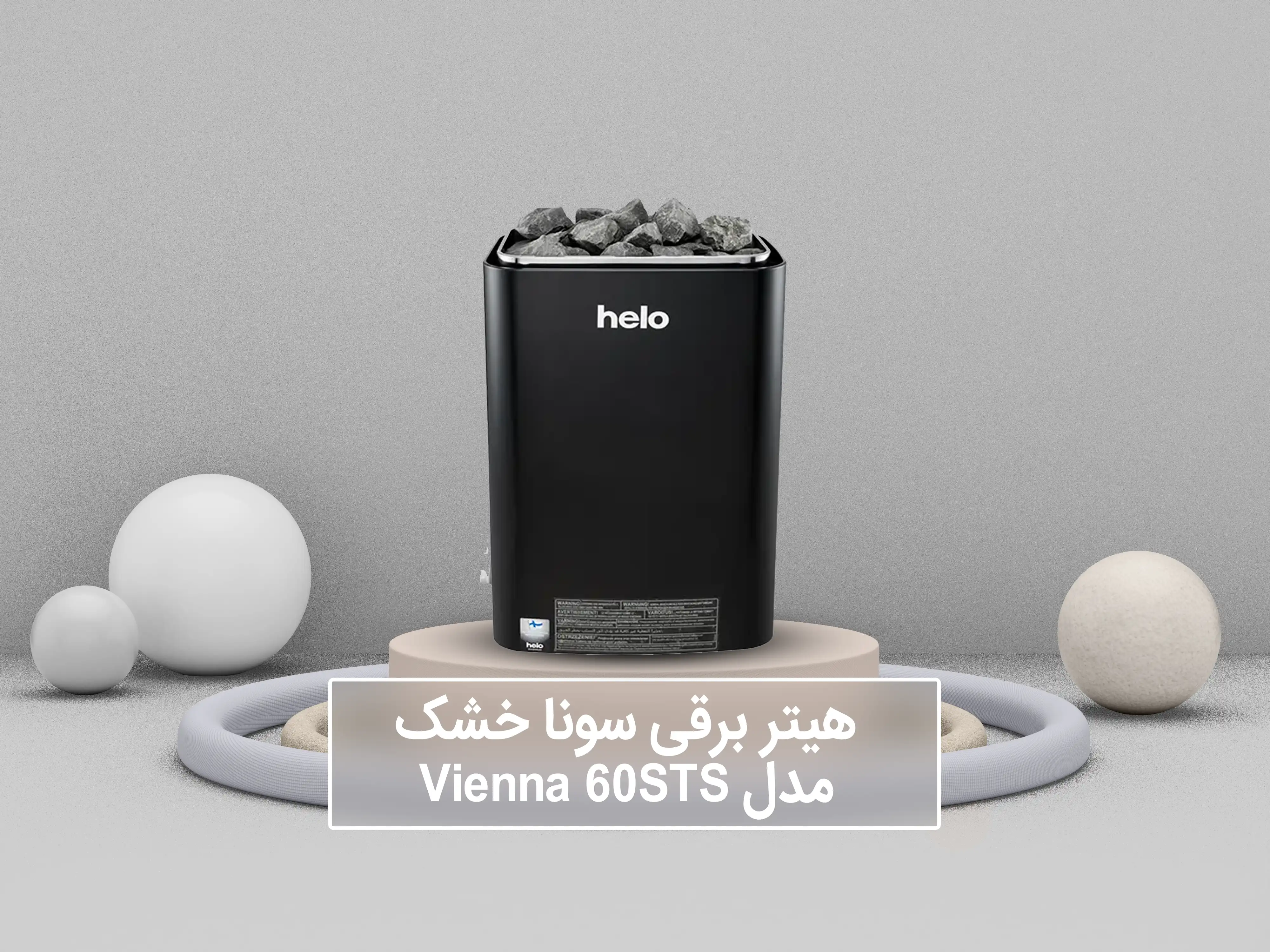  خرید هیتر برقی سونای خشک هلو HELO سری VIENNA مدل 60ST