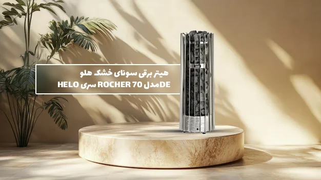 خرید هیتر برقی سونای خشک هلو HELO سری ROCHER مدل 70DE