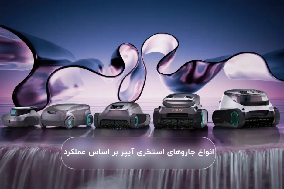 انواع جاروهای استخری Aiper بر اساس عملکرد