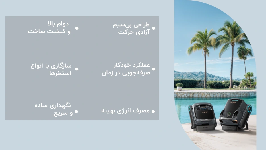 مزایای جاروهای استخری Aiper