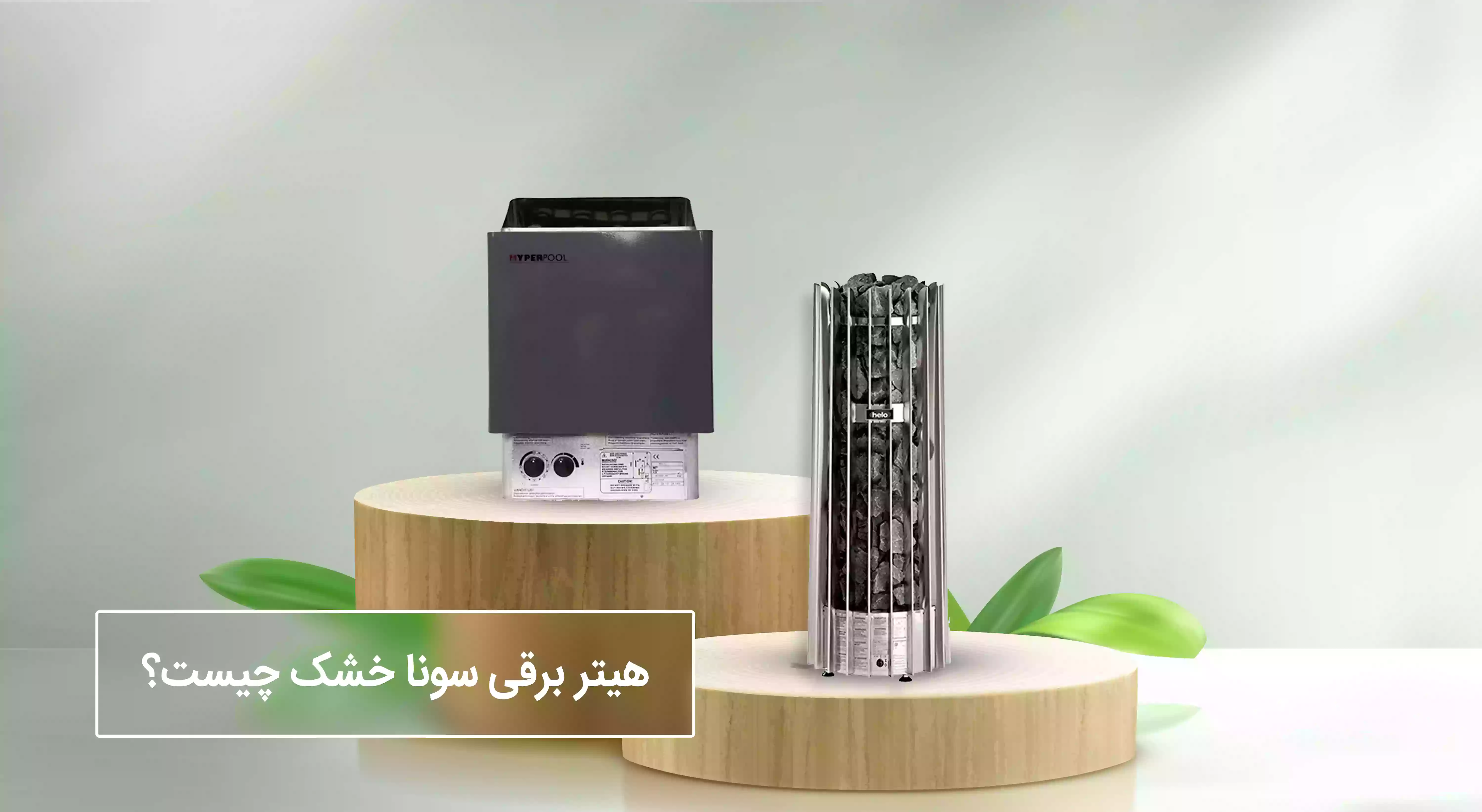 هیتر برقی سونا خشک چیست 