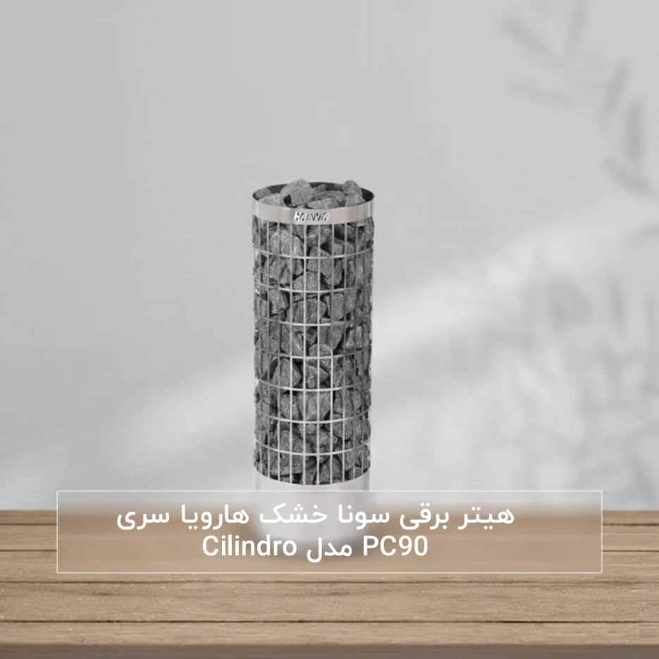 هیتر برقی سونا خشک هارویا سری Cilindro مدل PC90