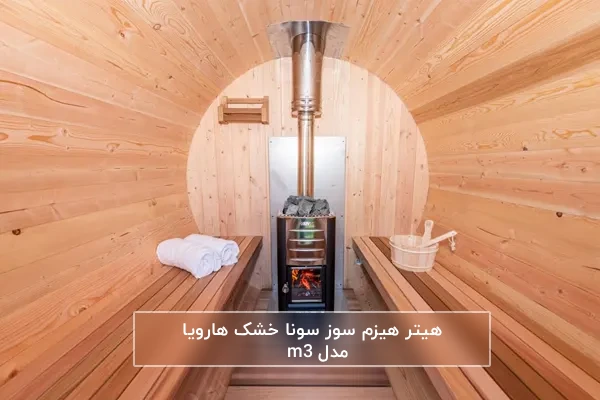 راهنمای انتخاب و خرید هیتر سونا خشک هیزمی هارویا مدل M3