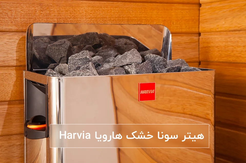 هیتر سونا خشک هارویا